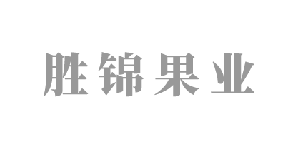 勝錦果業(yè)