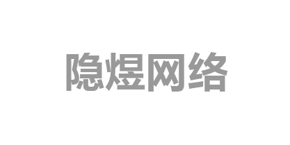 隐煜網絡